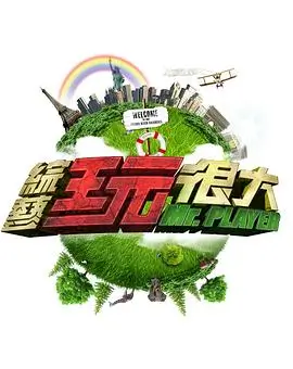 综艺：多彩旅行